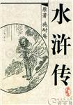 水浒传全文背诵